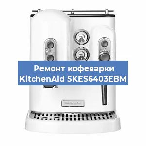 Замена дренажного клапана на кофемашине KitchenAid 5KES6403EBM в Ростове-на-Дону